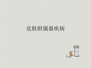 皮肤附属器疾病.ppt