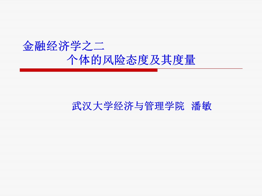 金融经济学之二.ppt_第1页