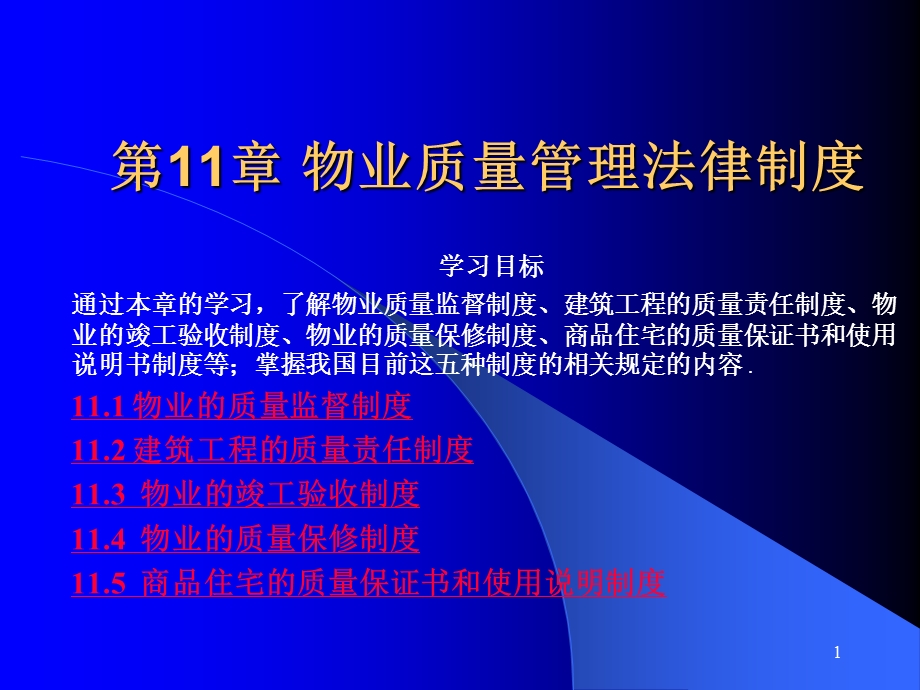 物业管理法规课件11.ppt_第1页