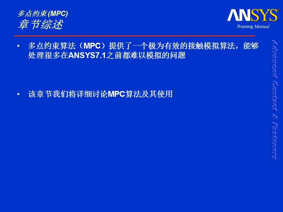 接触分析多点接触MPC.ppt_第2页