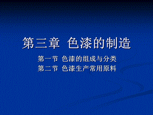 第三章色漆的制造.ppt