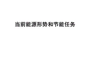 当前能源形势和节能任务.ppt