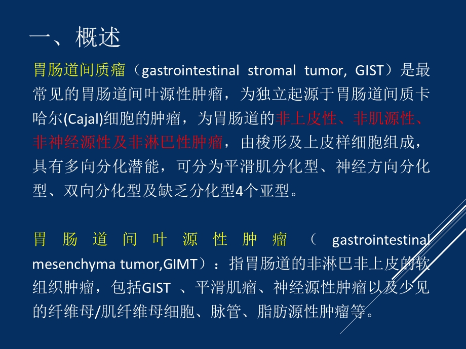 胃肠道间质瘤影像表现.ppt_第2页