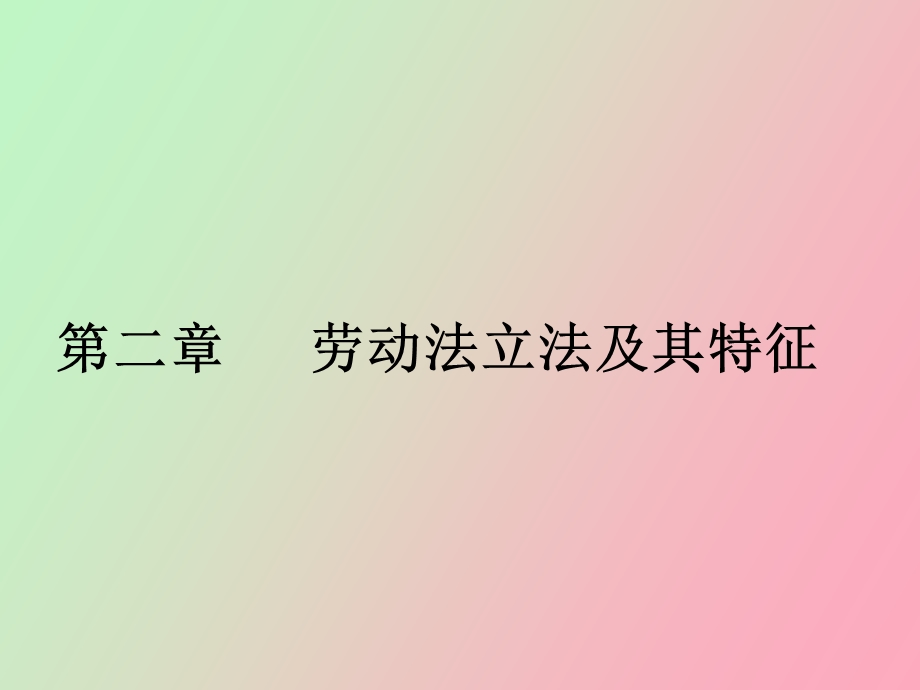 劳动法立法及其特征.ppt_第1页