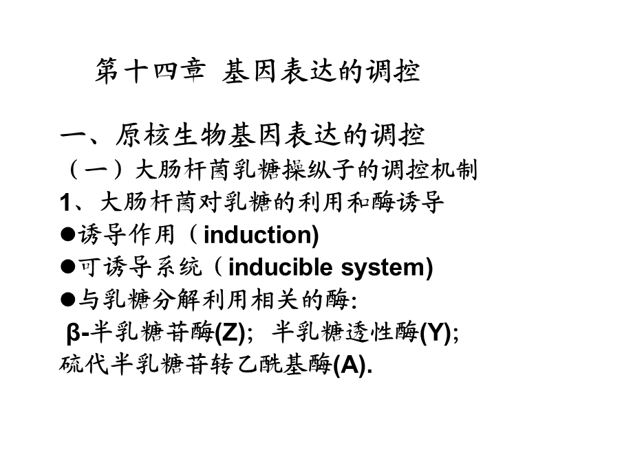 遗传学第十四章基因表达的调控.ppt_第1页