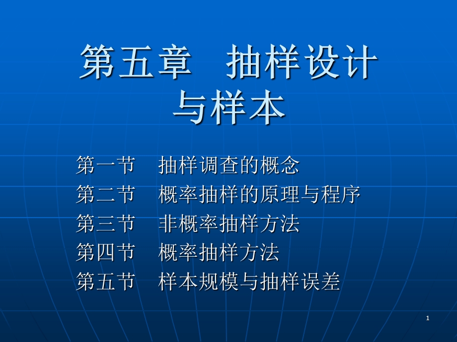 社会调查第四讲.ppt_第1页