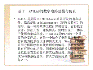 matlab在数字电路中应用.ppt