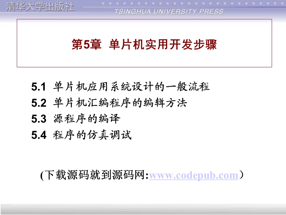 MCS51单片机应用教程谭浩强主编清华大学出版社第5章[1].ppt_第1页