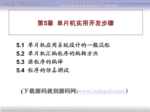 MCS51单片机应用教程谭浩强主编清华大学出版社第5章[1].ppt