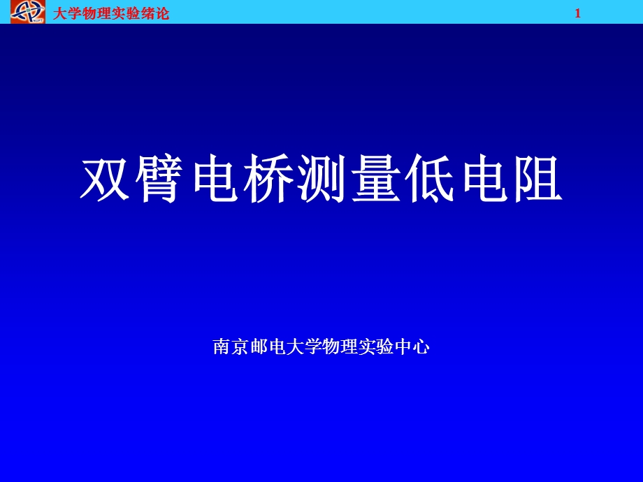 双臂电桥测量低电阻.ppt_第1页