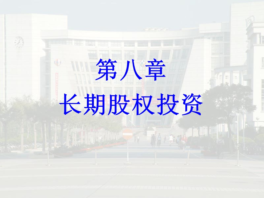 第八章长期股权投资.ppt_第1页