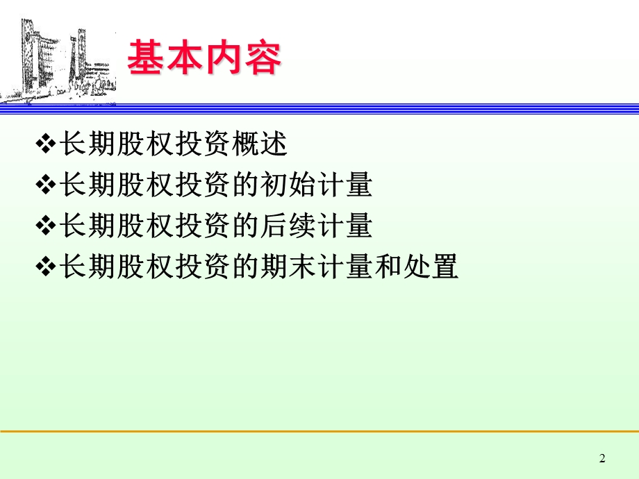 第八章长期股权投资.ppt_第2页