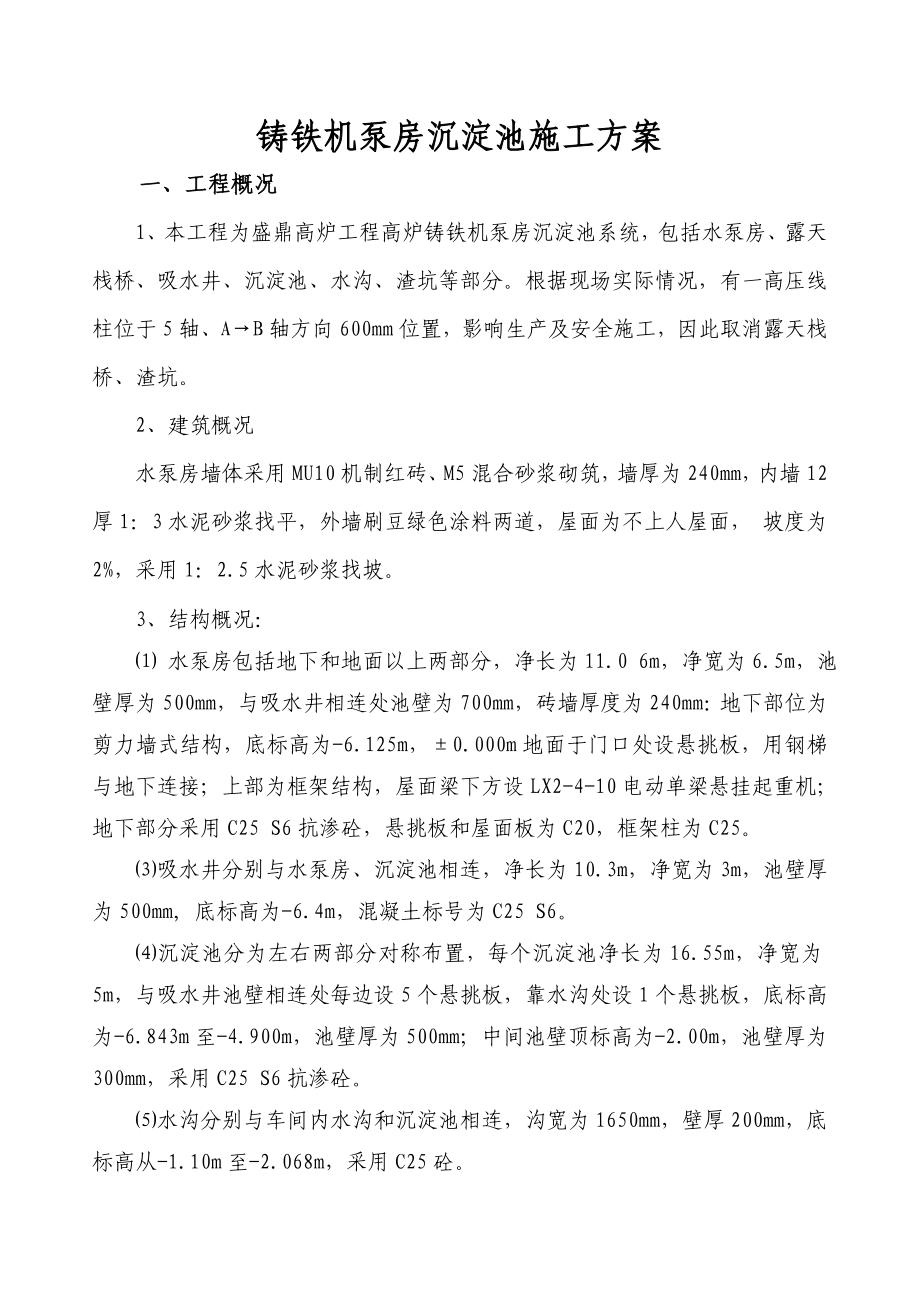 x铸铁机水泵房沉淀池施工方案.doc_第1页