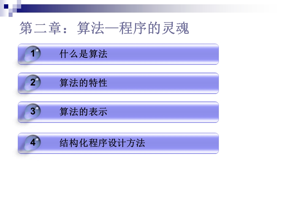 C语言程序设计第二章算法.ppt_第2页