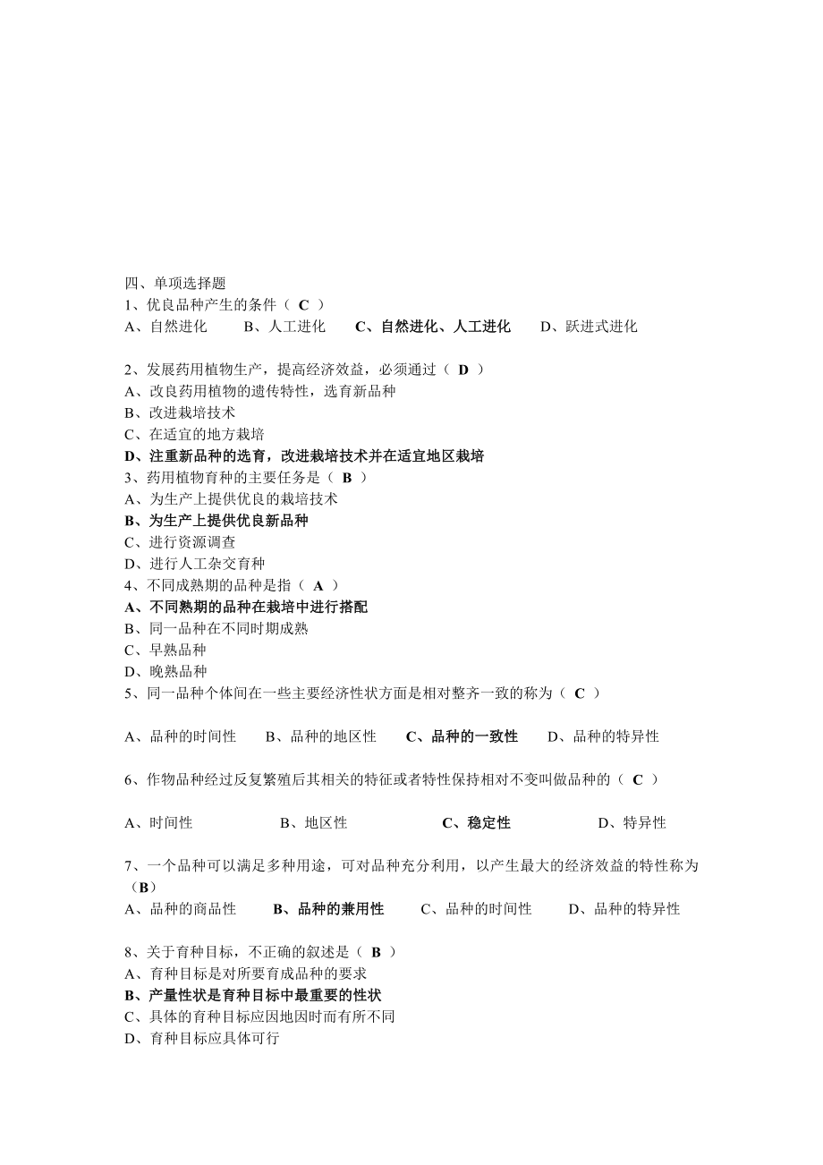 育种学单项选择题.doc_第1页