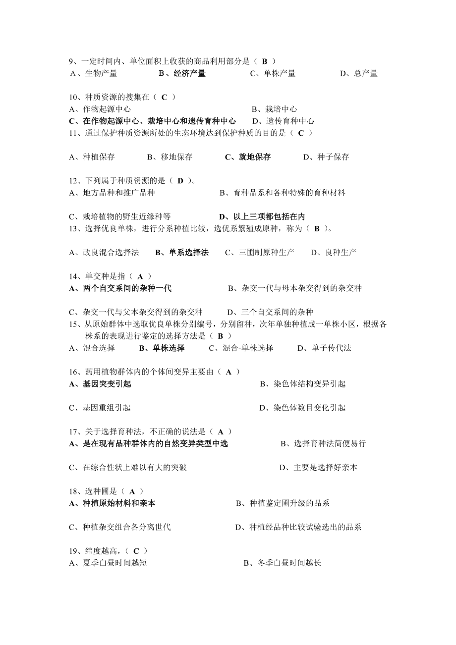 育种学单项选择题.doc_第2页