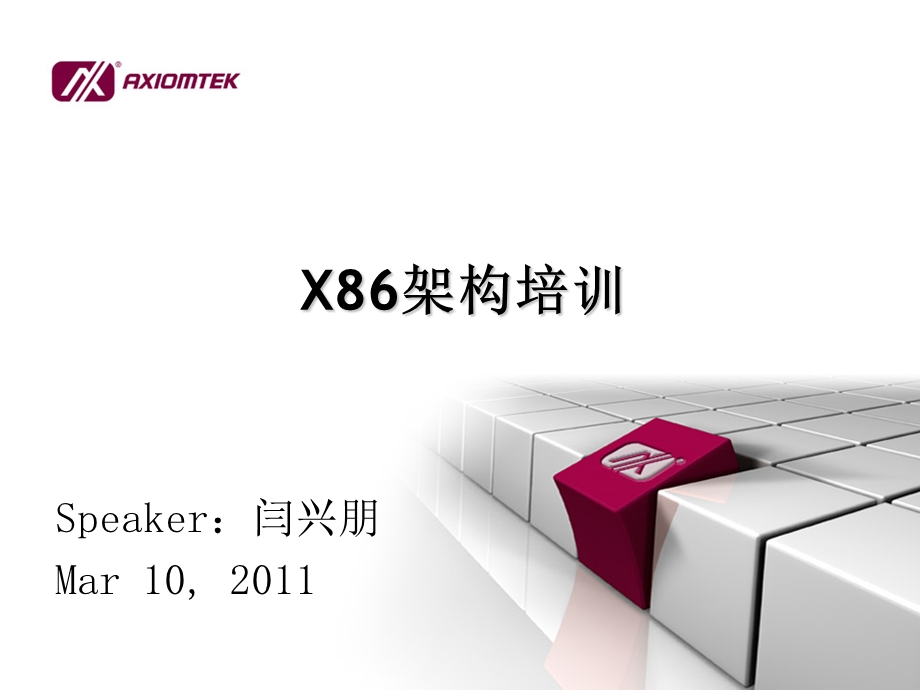 计算机基础知识X86架构.ppt_第1页