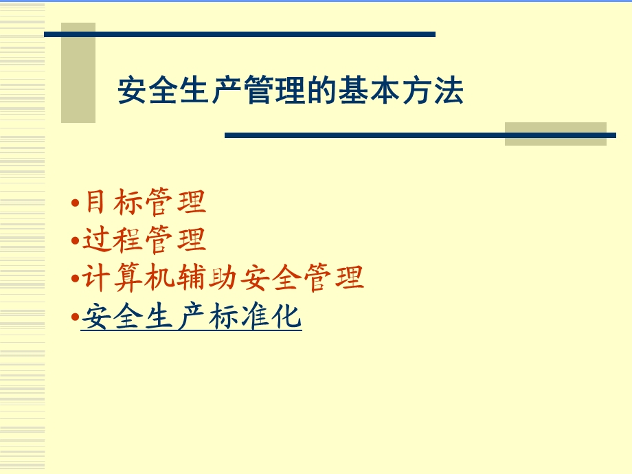 现代安全管理的基本方法技术.ppt_第1页