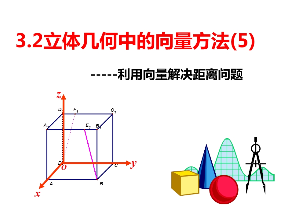 用空间向量求距离.ppt_第1页