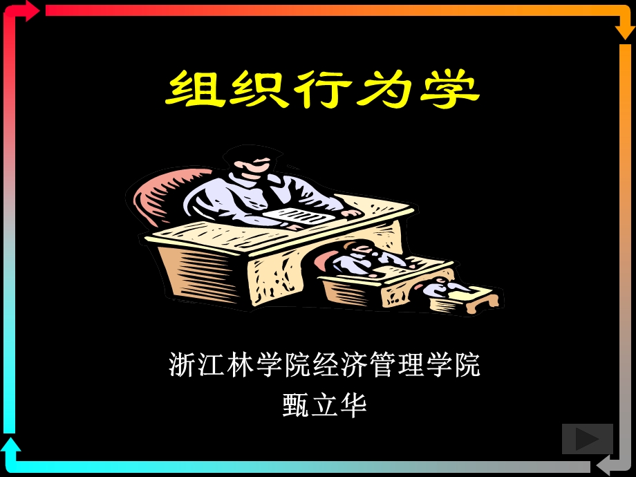 群体行为4-群体规范内聚力决策.ppt_第1页