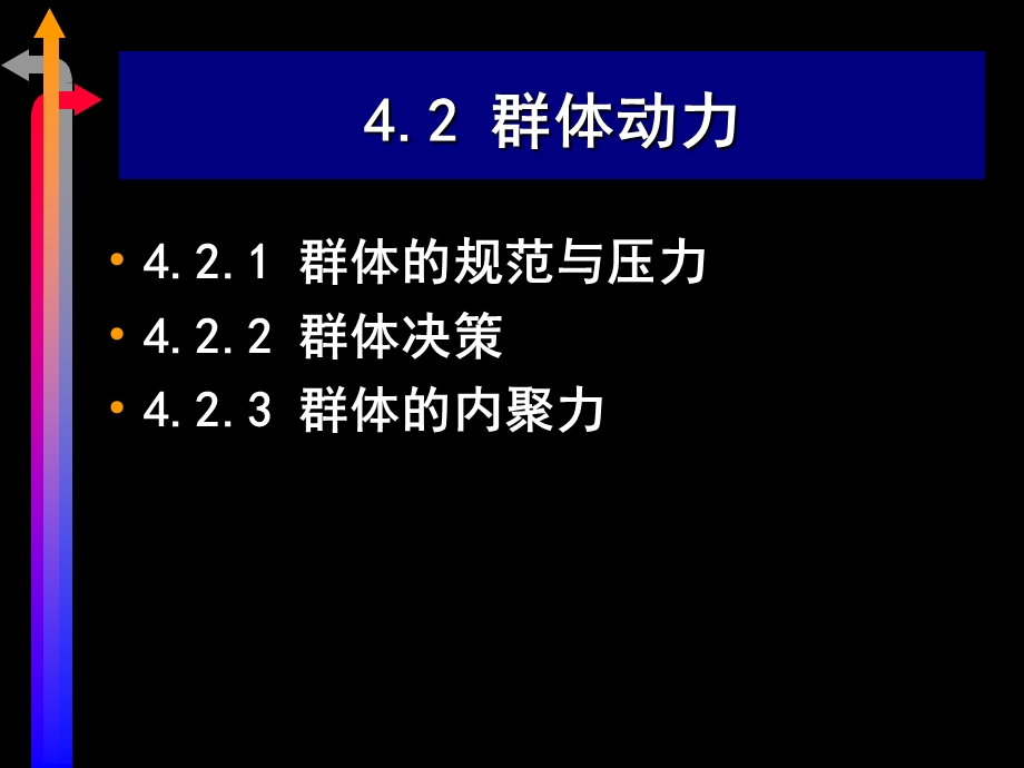 群体行为4-群体规范内聚力决策.ppt_第3页