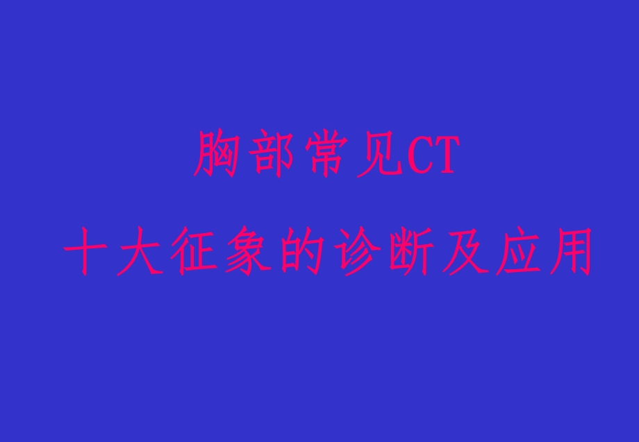 胸部基础病变CT征象.ppt_第1页