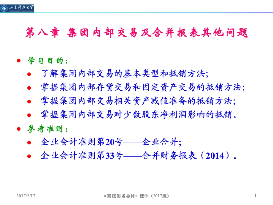 第八章集团内部交易及合并报表其他问题ppt课件.ppt_第1页