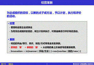 现代企业管理-经营革新(企业内部资料).ppt