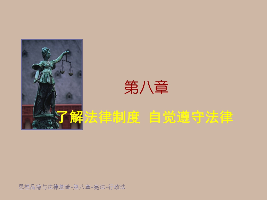 第八章了解法律制度自觉遵守法律第八章.ppt_第1页