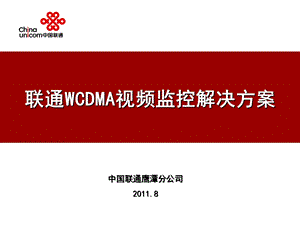 联通WCDMA视频监控解决方案.ppt