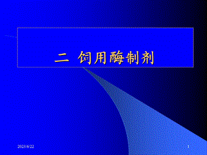 第九章饲料添加剂酶益生.ppt