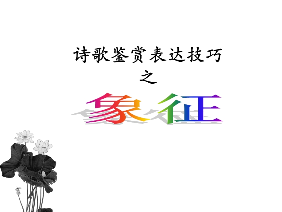 诗歌鉴赏之象征虚实结合课课件.ppt_第1页