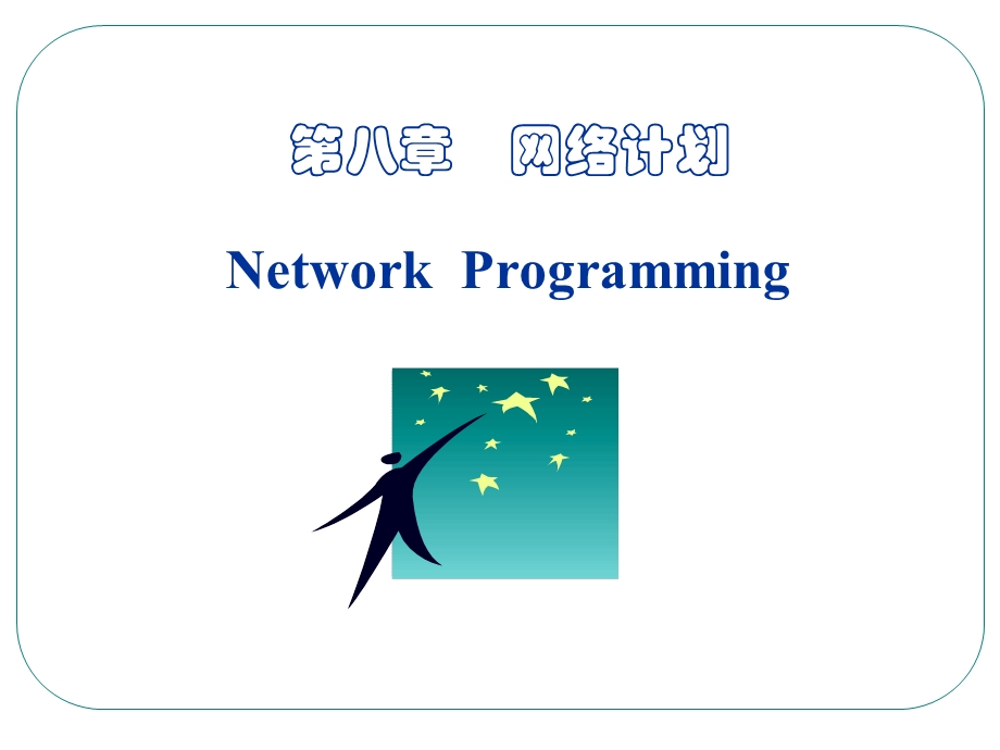 第八章网络计划.ppt_第1页