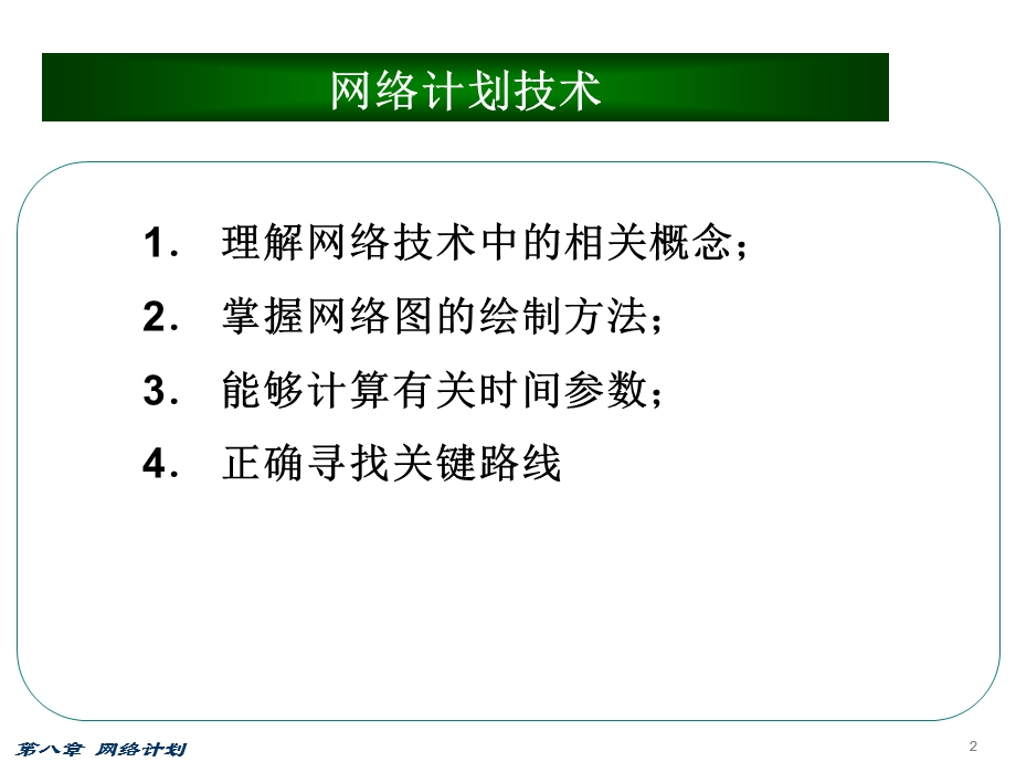 第八章网络计划.ppt_第2页