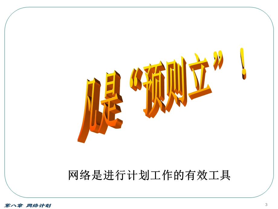 第八章网络计划.ppt_第3页