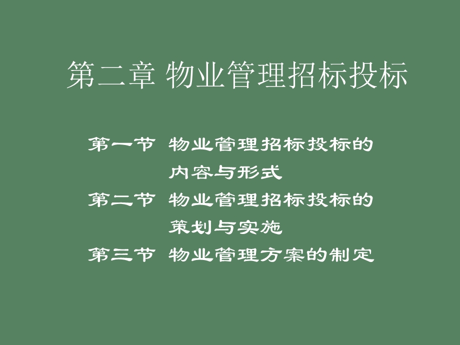 物业管理招投标.ppt_第1页