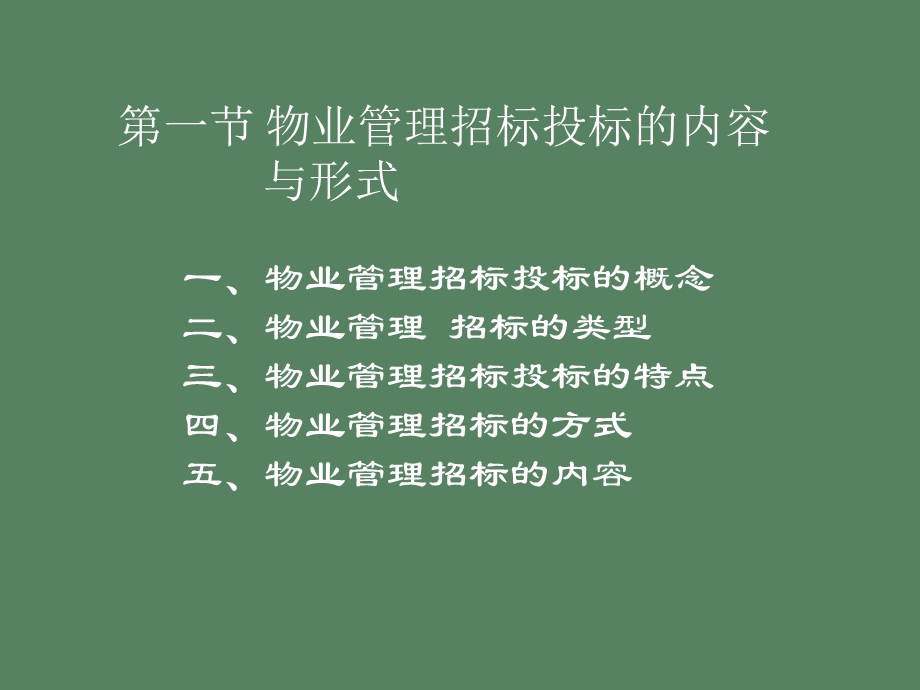 物业管理招投标.ppt_第2页