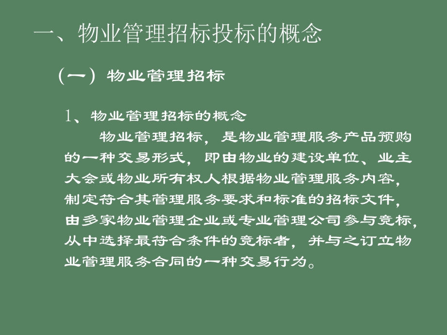 物业管理招投标.ppt_第3页