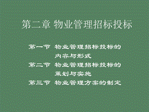 物业管理招投标.ppt