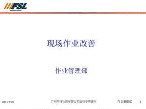 现场作业的改善.ppt