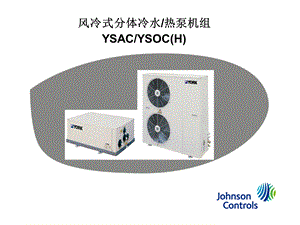 风冷式分体冷水热泵机组YSACYSOCH.ppt