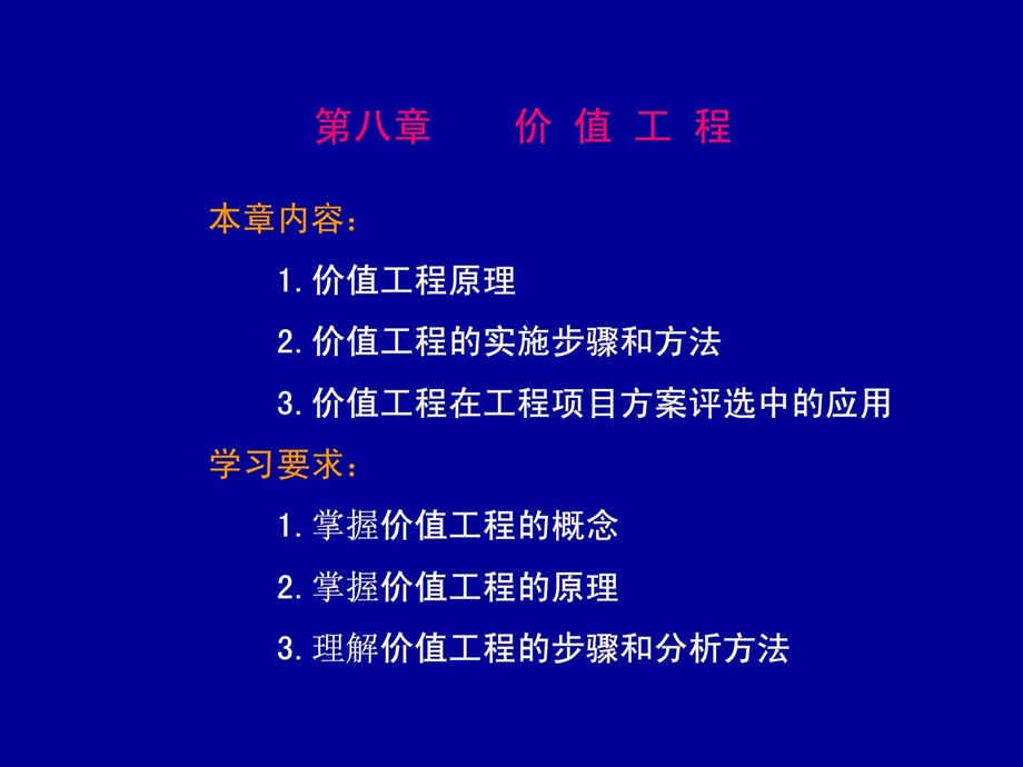 8工程项目的价值工程分析.ppt_第1页