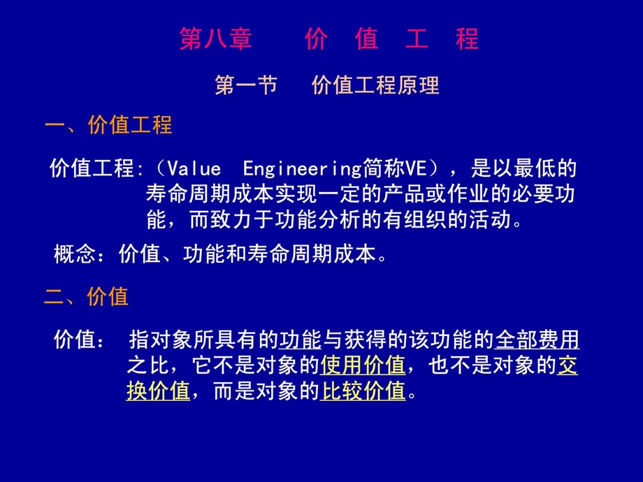 8工程项目的价值工程分析.ppt_第2页