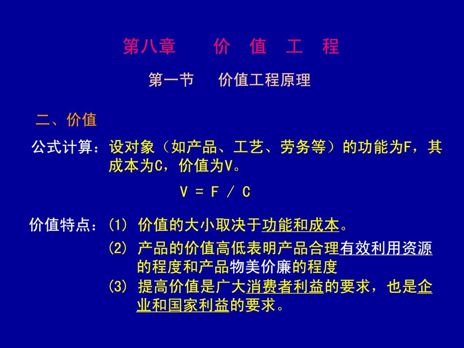 8工程项目的价值工程分析.ppt_第3页