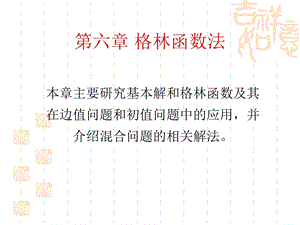 格林函数法.ppt