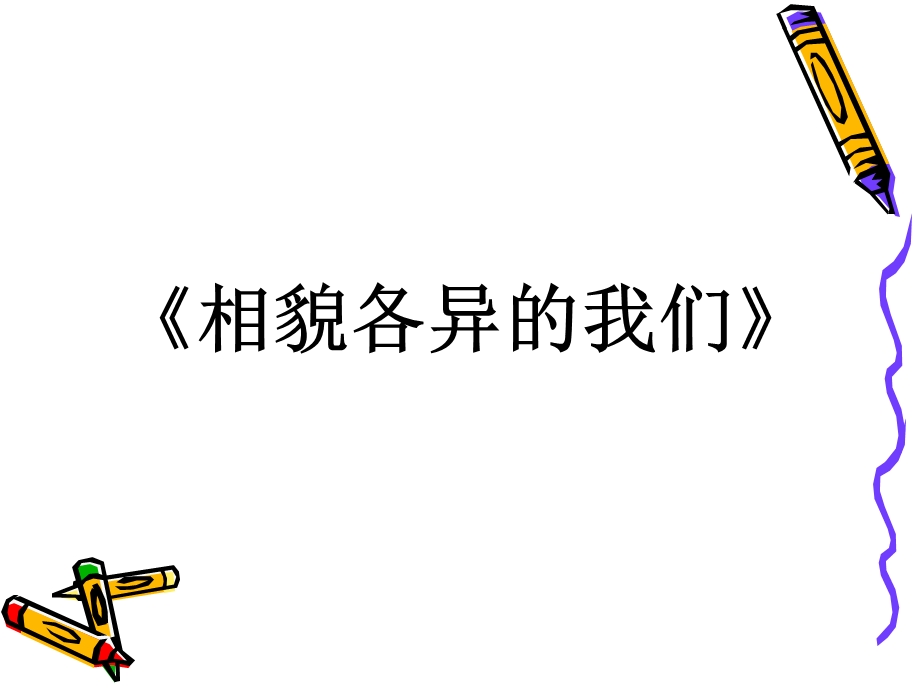 教科版科学六上相貌各异的我们课件.ppt_第1页