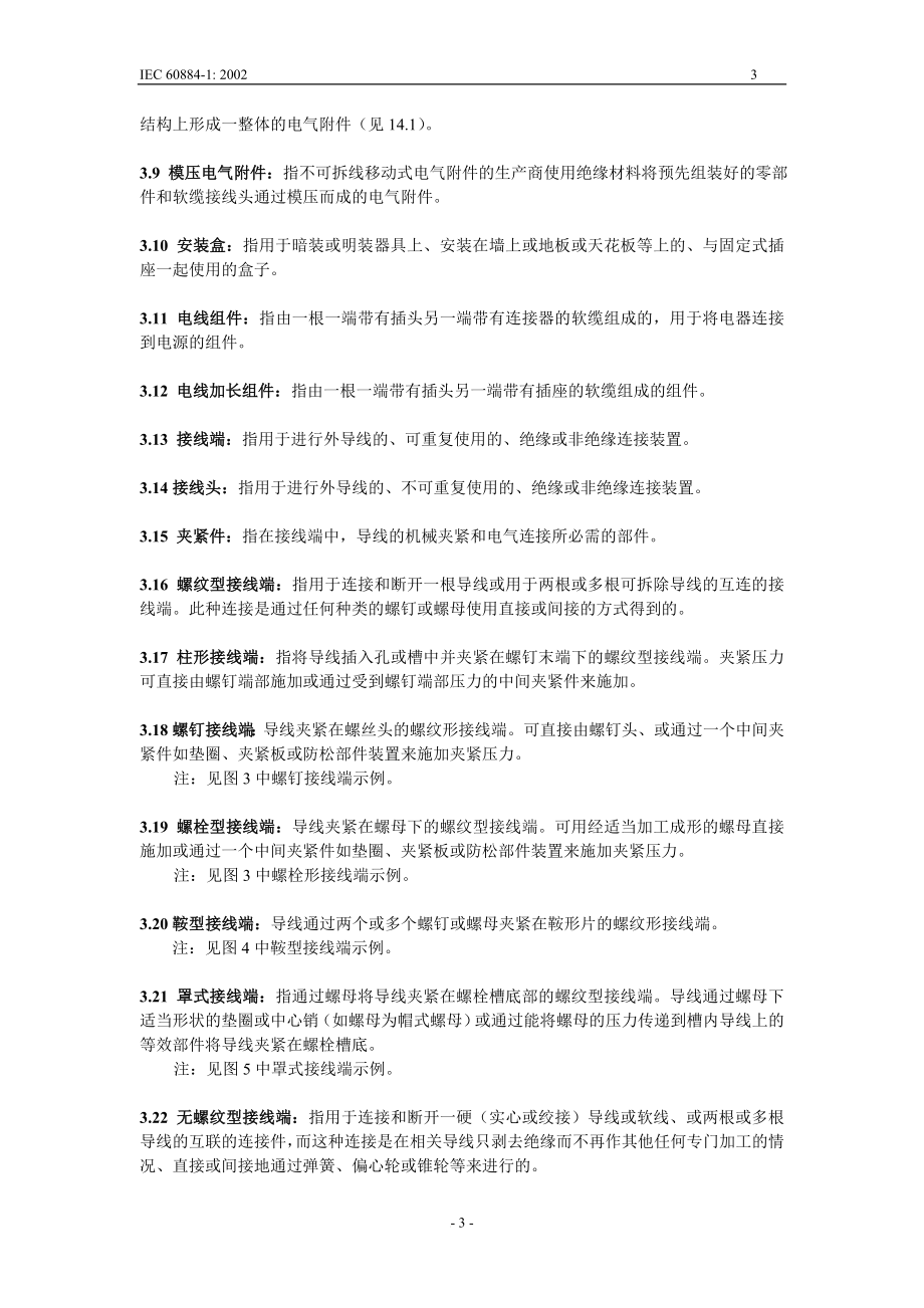 IEC 60884家用和类似用途插头插座.doc_第3页