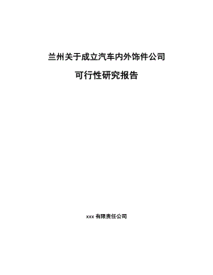 兰州关于成立汽车内外饰件公司可行性研究报告.docx