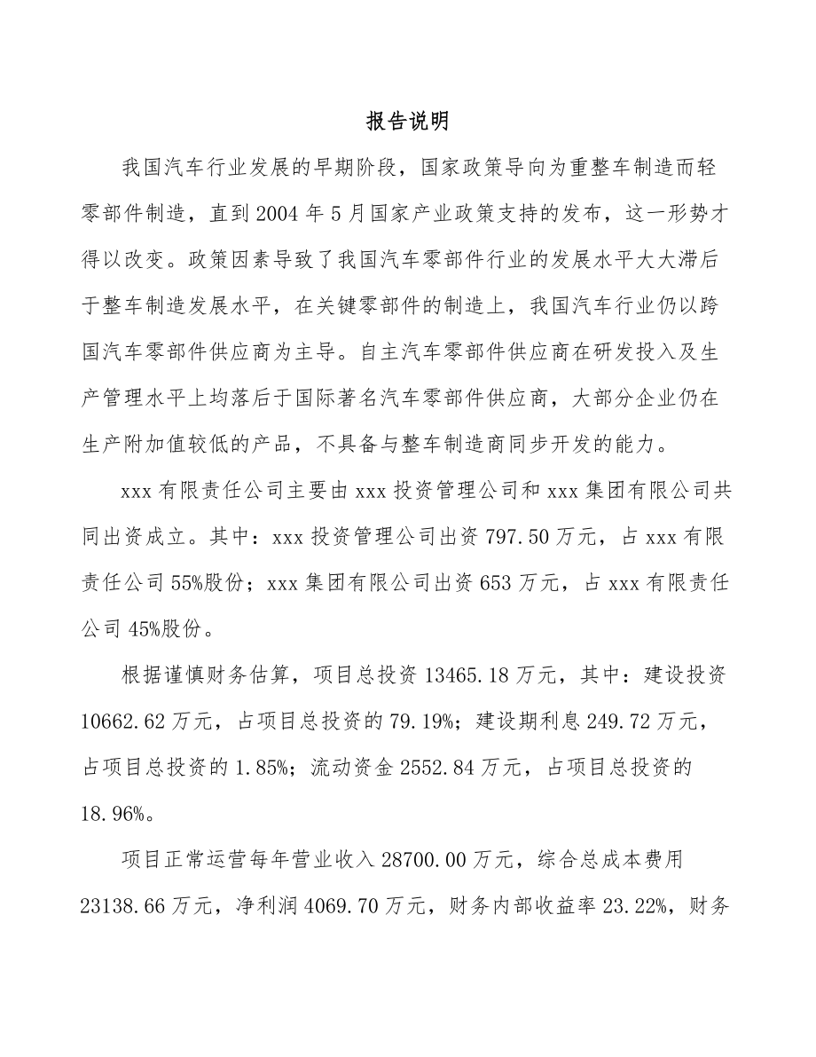 兰州关于成立汽车内外饰件公司可行性研究报告.docx_第2页