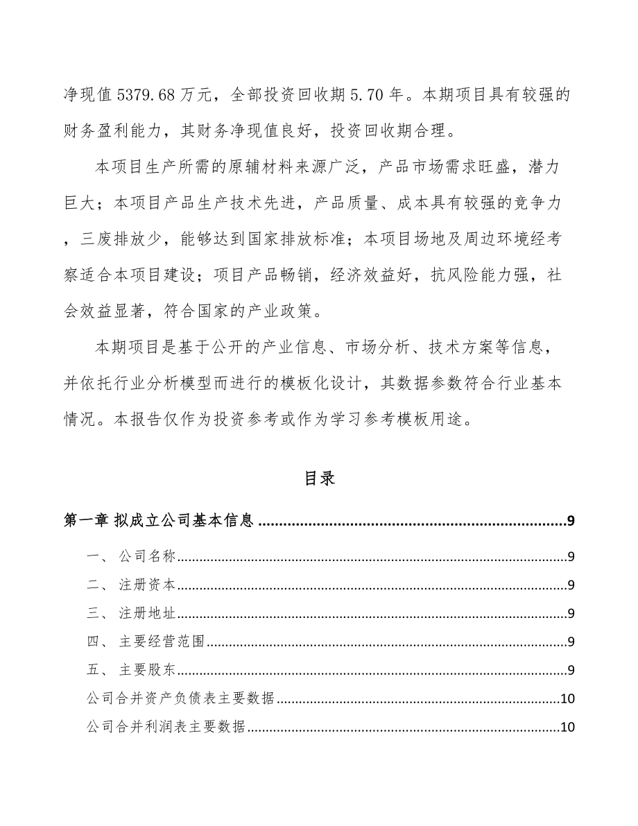 兰州关于成立汽车内外饰件公司可行性研究报告.docx_第3页